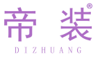 帝装 