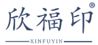 欣福印 