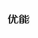 优能 