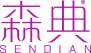 森典 