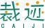 裁迹 