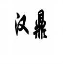 汉鼎 