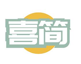 喜简 