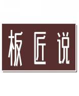板匠说 