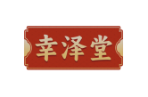 幸泽堂 