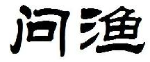 问渔 