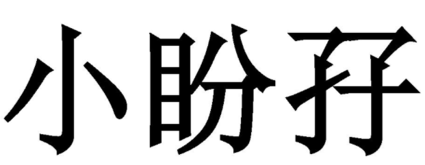 小盼孖 