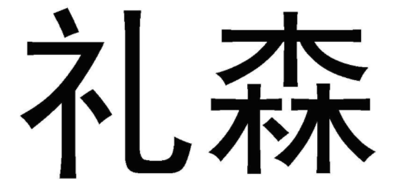 礼森 