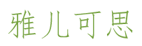雅儿可思 