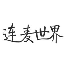 连麦世界 