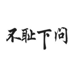 不耻下问 