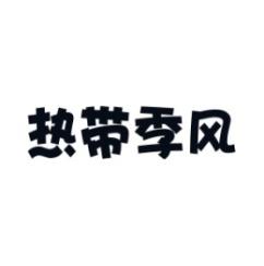 热带季风 