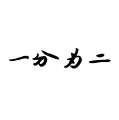 一分为二 