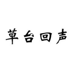 草台回声