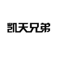 凯天兄弟 