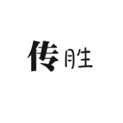 传胜 