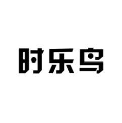 时乐鸟 