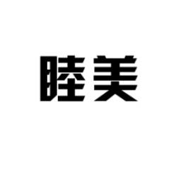 [41类]睦美