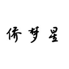 侨梦星 