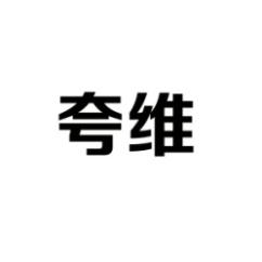 夸维 
