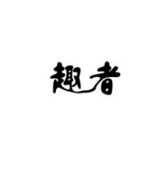 趣者 