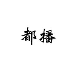 都播 