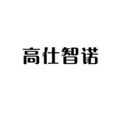 高仕智诺 