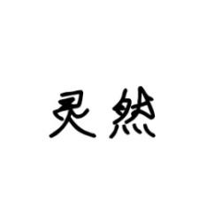 灵然 