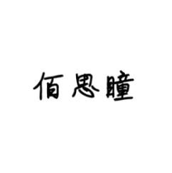 佰思瞳 