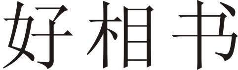 好相书 