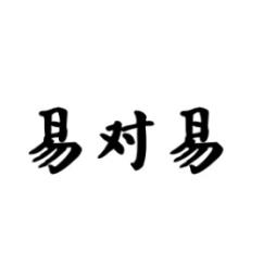 [41类]易对易