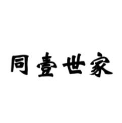 同壹世家 