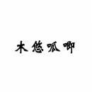 木悠呱唧 