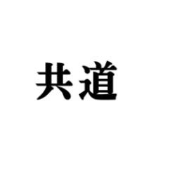  共道 