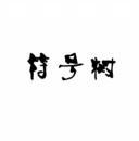 符号树 
