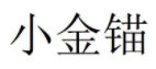 小金锚 