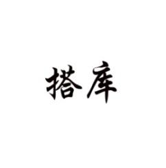 搭库 