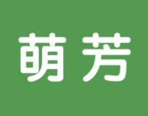 萌芳 