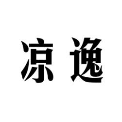 凉逸 