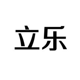  立乐 