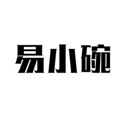 易小碗 