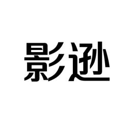 影逊 