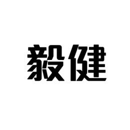  毅健 