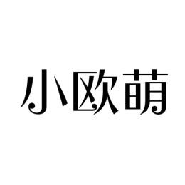 小欧萌 