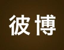 彼博 