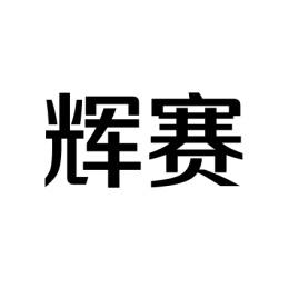 辉赛 