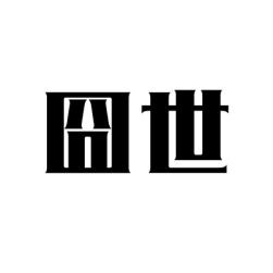 囧世 