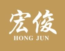 宏俊 
