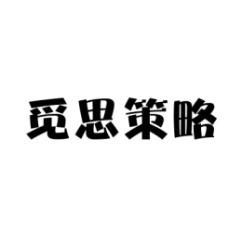 [41类]觅思策略
