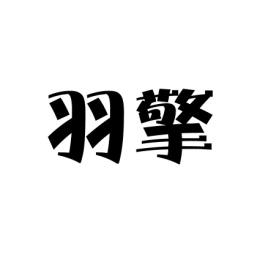  羽擎 